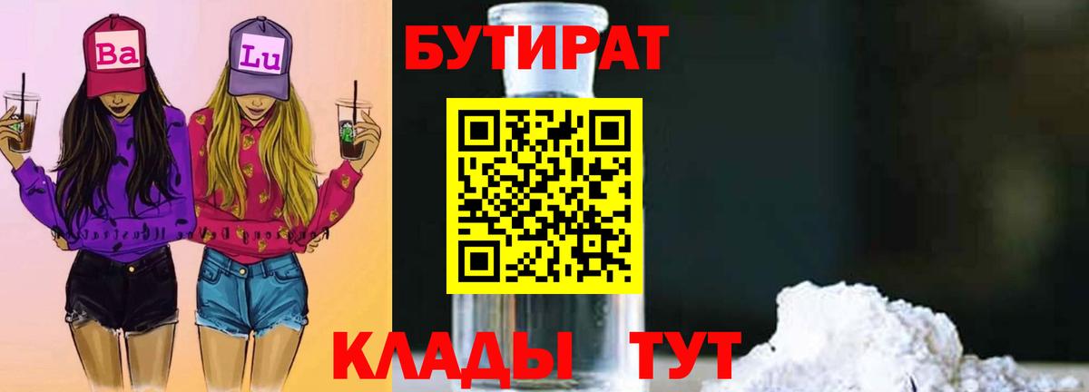 БУТИРАТ вода Тобольск
